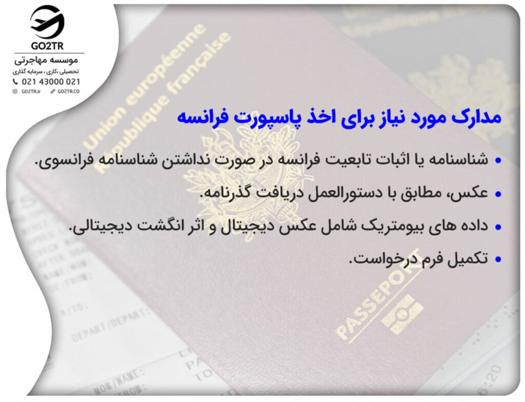 مدارک لازم برای دریافت پاسپورت فرانسه