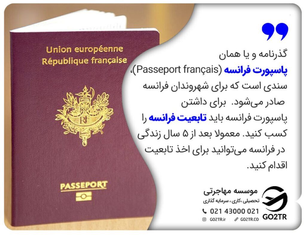 گذرنامه و یا همان پاسپورت فرانسه (Passeport français)، سندی است که برای شهروندان فرانسه صادر می‌شود.  برای داشتن پاسپورت فرانسه باید تابعیت فرانسه را کسب کنید. معمولا بعد از 5 سال زندگی در فرانسه می‌توانید برای اخذ تابعیت اقدام کنید.