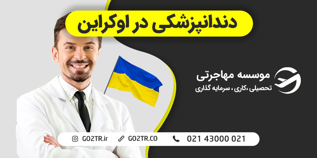 دندانپزشکی در اوکراین