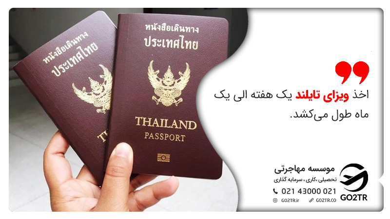 اخذ ویزای تایلند یک هفته الی یک ماه طول می‌کشد.
