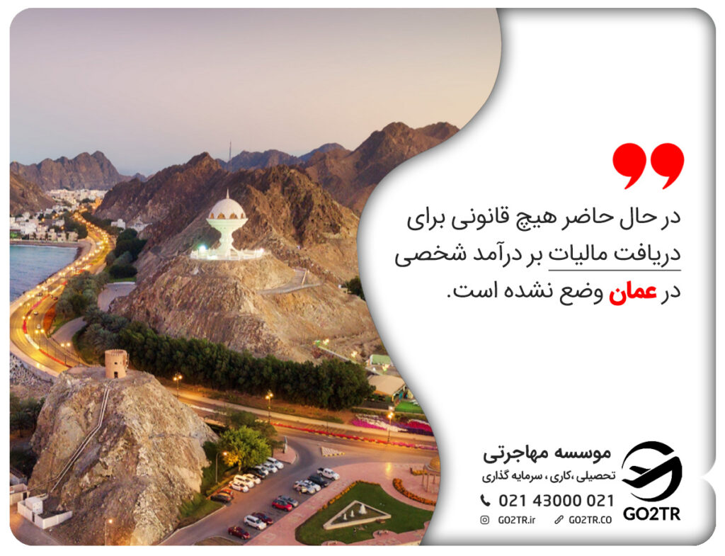 عمان جزو بهترین کشورهایی که کمترین مالیات را دارند است