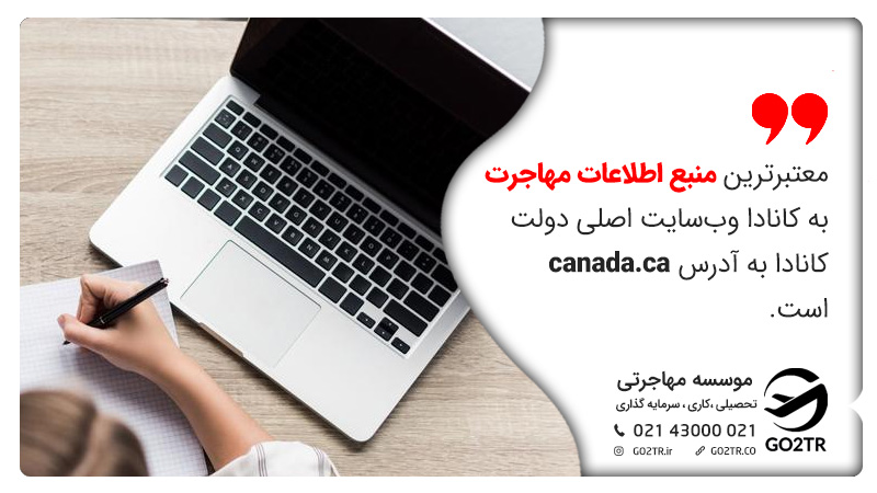 معتبرترین منبع اطلاعات مهاجرت به کانادا وب‌سایت اصلی دولت کانادا به آدرس canada.ca است. ویزای کار کانادا