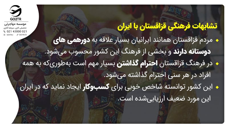 تشابهات فرهنگی قزاقستان با ایران
