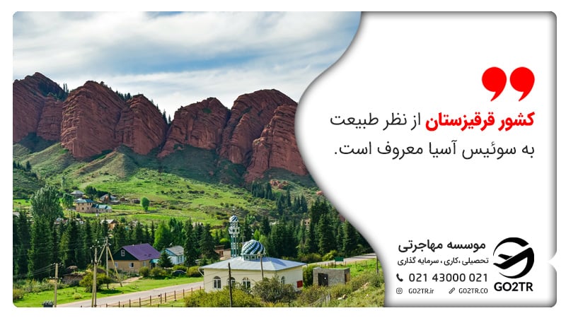 کشور قرقیزستان از نظر طبیعت به سوئیس آسیا معروف است. زندگی در قرقیزستان