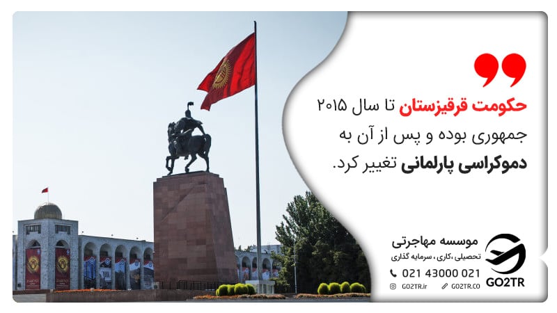 حکومت قرقیزستان تا سال ۲۰۱۵ جمهوری بوده و پس از آن به دموکراسی پارلمانی تغییر کرد. زندگی در قرقیزستان