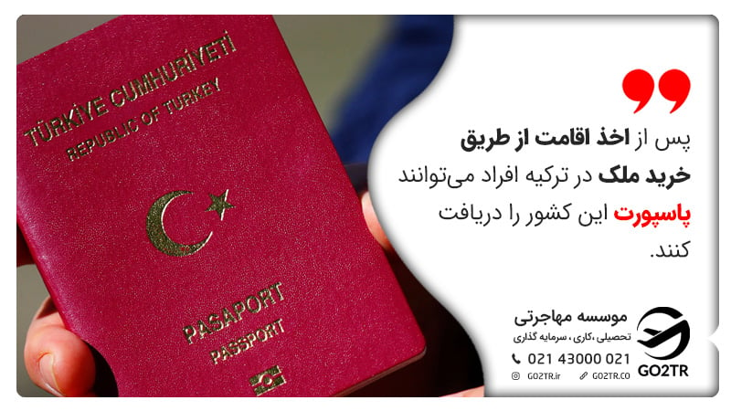 اخذ پاسپورت  با خرید ملک در ترکیه