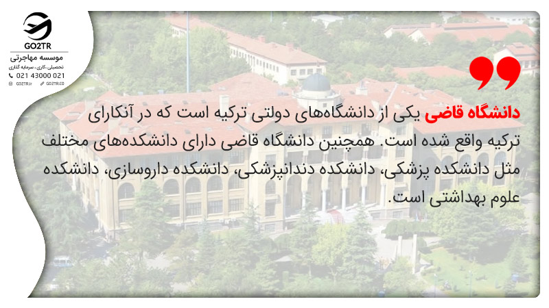 دانشگاه قاضی یکی از دانشگاه های برتر ترکیه
