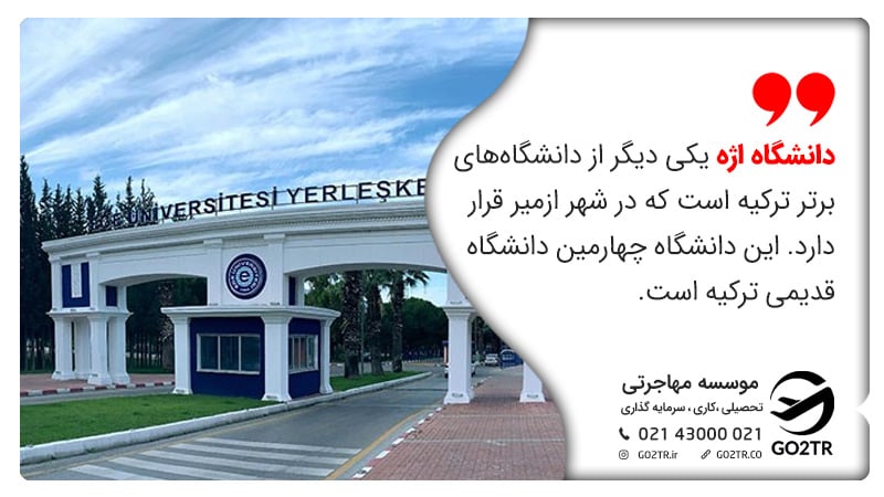 دانشگاه های برتر ترکیه دانشگاه اژه