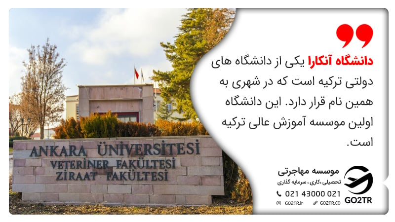 دانشگاه های برتر ترکیه در آنکارا