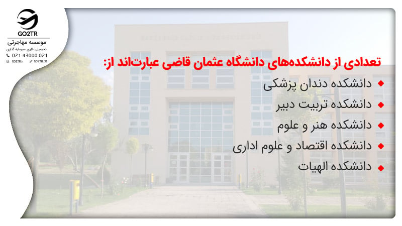 دانشکده های دانشگاه عثمان قاضی