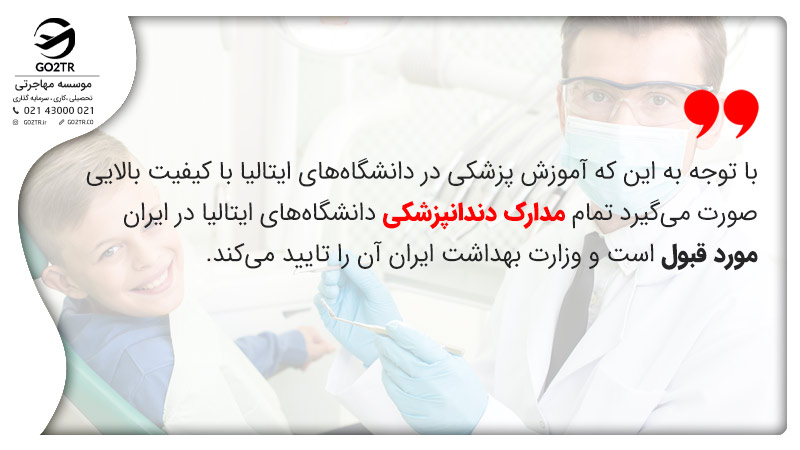 اعتبار مدرک دندانپزشکی ایتالیا در ایران