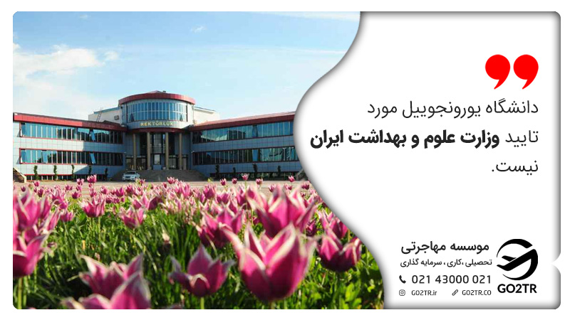 دانشگاه یوزونجوییل مورد تایید وزارت بهداشت و علوم ایران نیست.