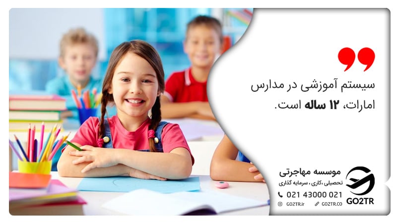 تحصیل در مدارس امارات