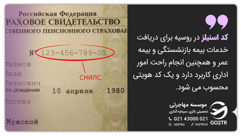 کد اسنلیز بیمه در روسیه