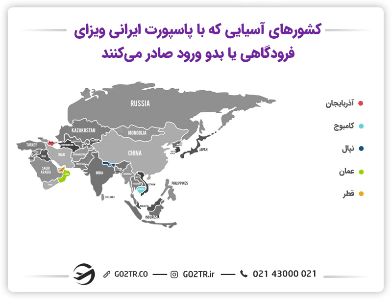ویزای فرودگاهی برای ایرانیان در آسیا