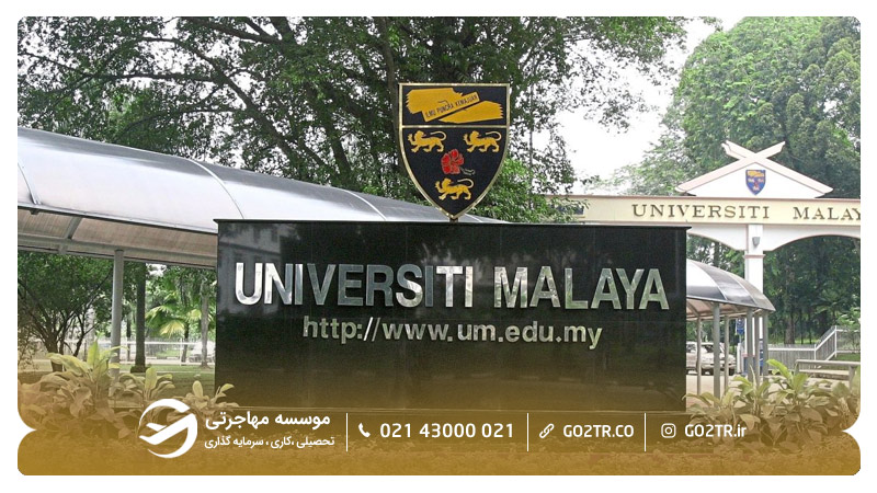تصویری از ورودی دانشگاه مالایا مالزی