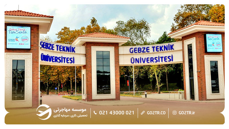 تصویری از ورودی دانشگاه فنی گبزه ترکیه