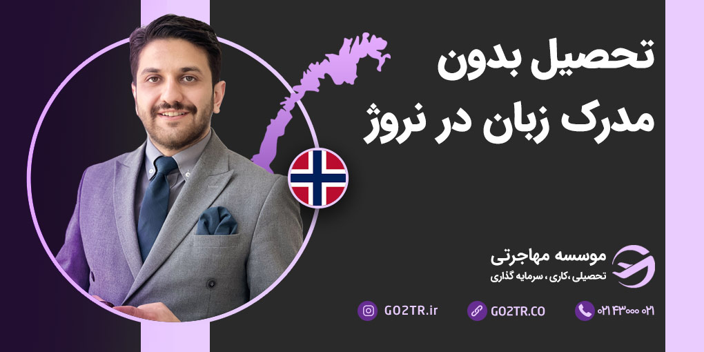 تحصیل بدون مدرک زبان در نروژ