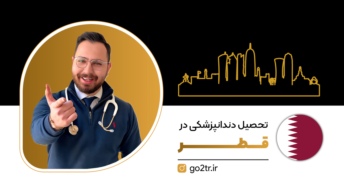 تحصیل دندانپزشکی در قطر