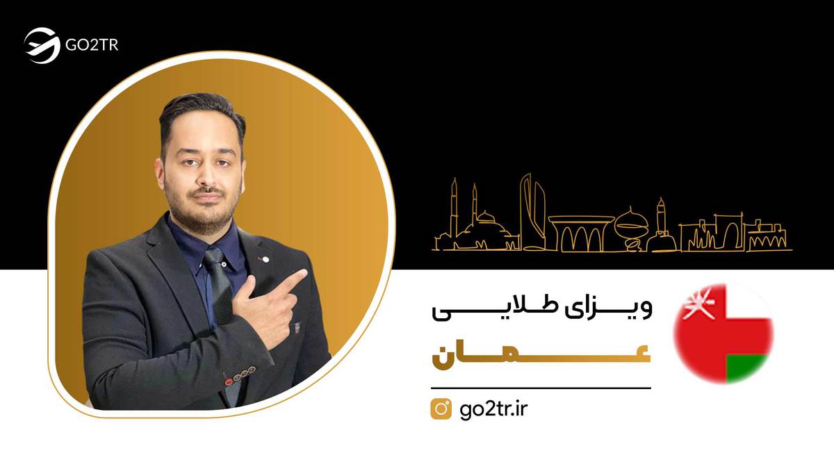 ویزای طلایی عمان