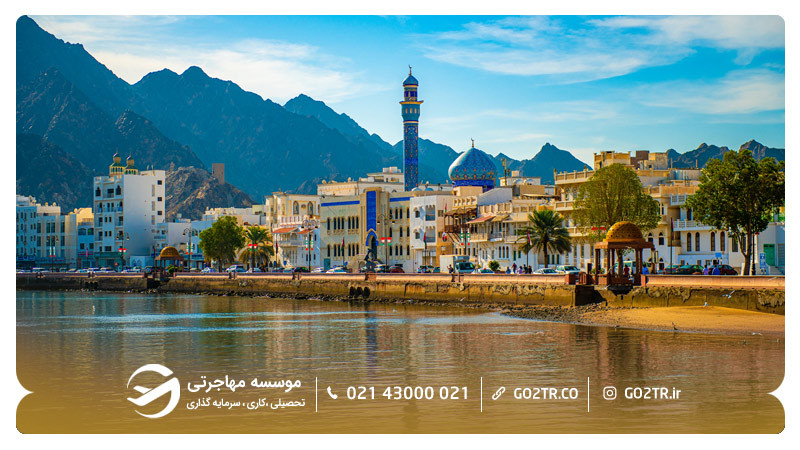 شهر مسقط برای زندگی در عمان