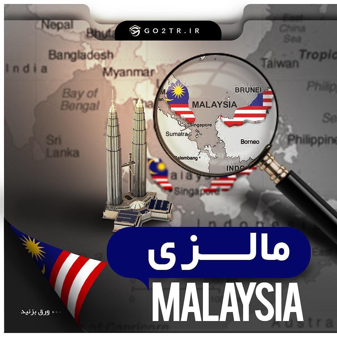 کشور مالزی 🇲🇾 . چکیده اطلاعات کلی در مورد زندگی، سفر، مهاجرت و تحصیل در کشور
