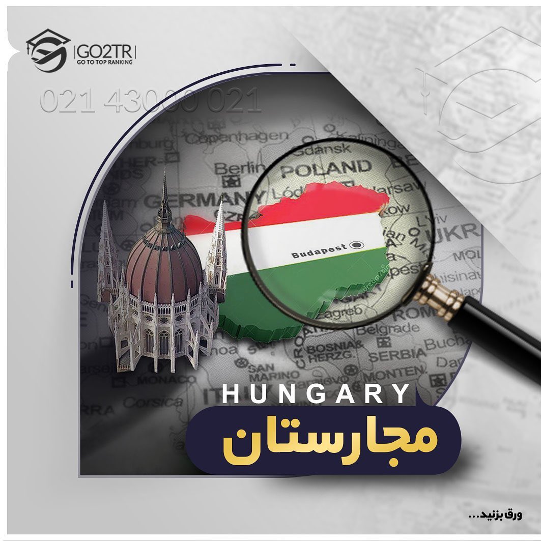 آیا میدونستین اخذ ویزای شینگن کشور مجارستان برای ایرانیان راحتر از سایر کشور
