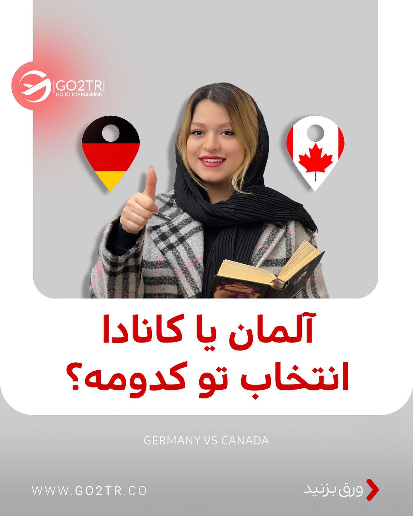 مقصد محبوب تو کدومه؟ کانادا یا آلمان؟ 🤩 . • ✅اگر موفق‌ به اخذ پذیرش و ویزا ا�
