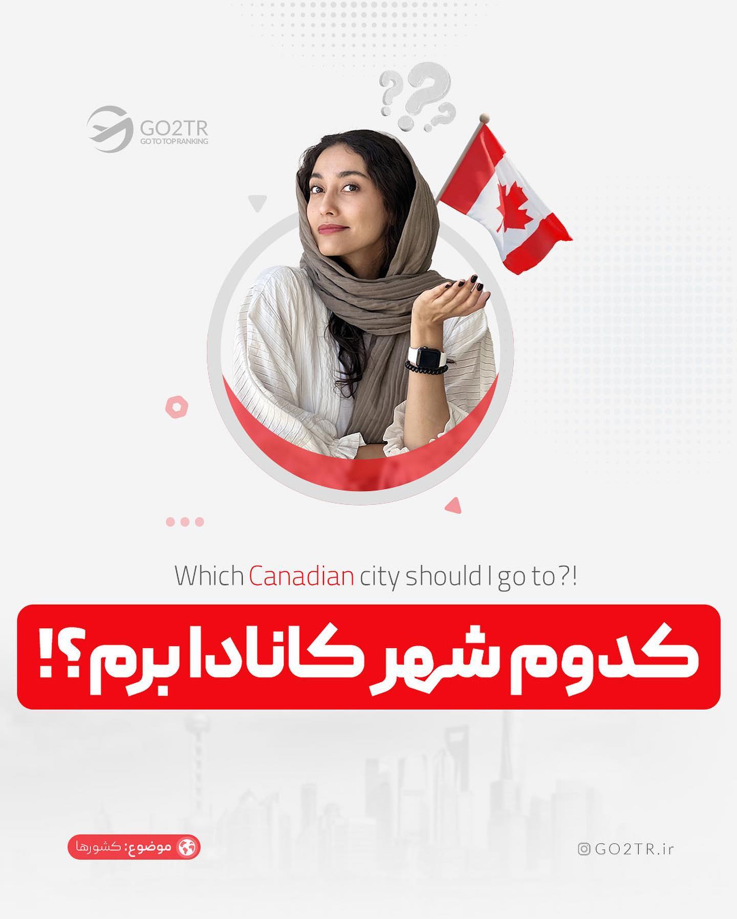 کدوم شهر کانادا میخوای بری؟😍 برای تحصیل همراه با فاند، کانادا یکی از بهترین 