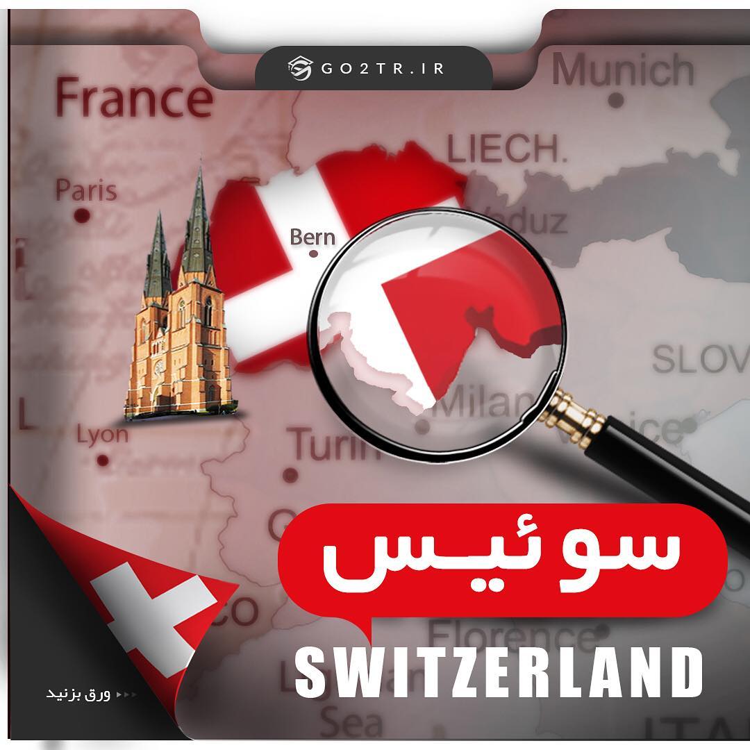 ▪️ چکیده اطلاعات در مورد کشور سوئیس ▪️ #سوئیس #مهاجرت #تحصیل #پذیرش #go2tr #go2tr_sw