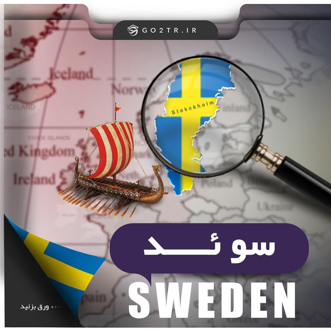 ▪️ چکیده اطلاعات در مورد کشور سوئد ▪️ #سوئد #مهاجرت #پذیرش #تحصیل #go2tr #go2tr_sweden