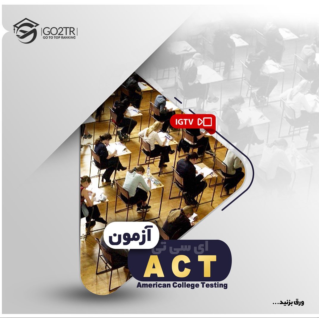 📝#ACT Exam . • آزمون ای‌سی‌‌تی آزمون سنجش مهارت دانش‌آموزان متقاضی ورود به دا�